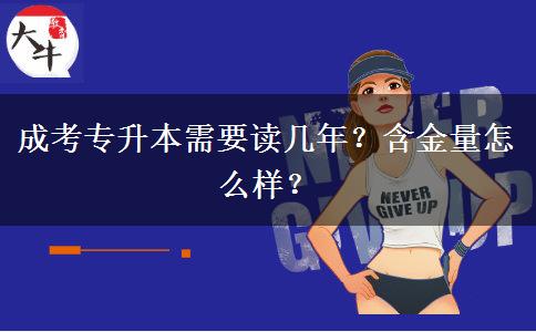 成考專升本需要讀幾年？含金量怎么樣？