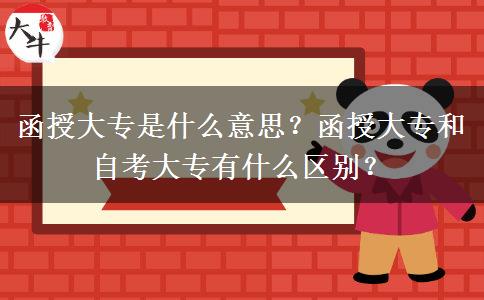 函授大專是什么意思？函授大專和自考大專有什么區(qū)別？