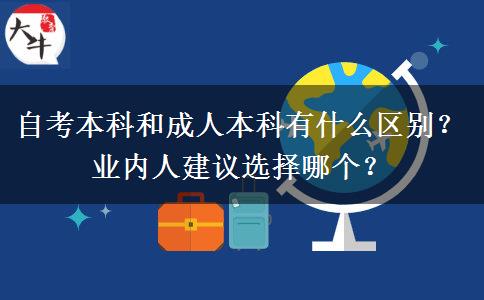 自考本科和成人本科有什么區(qū)別？業(yè)內(nèi)人建議選擇哪個？