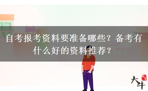 自考報(bào)考資料要準(zhǔn)備哪些？備考有什么好的資料推薦？