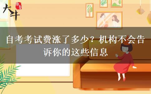 自考考試費漲了多少？機構(gòu)不會告訴你的這些信息