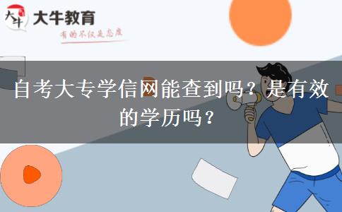自考大專學信網能查到嗎？是有效的學歷嗎？