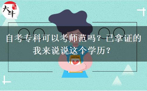 自考?？瓶梢钥紟煼秵?？已拿證的我來說說這個學(xué)歷？