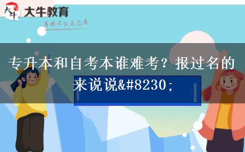 專升本和自考本誰難考？報(bào)過名的來說說…