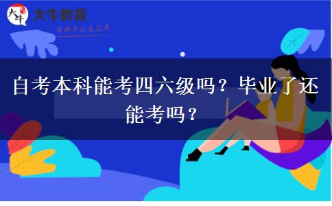 自考本科能考四六級嗎？畢業(yè)了還能考嗎？