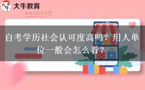 自考學歷社會認可度高嗎？用人單位一般會怎么看？