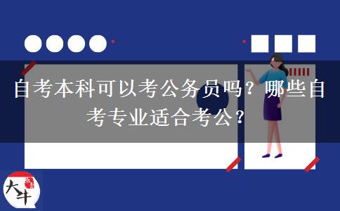 自考本科可以考公務(wù)員嗎？哪些自考專業(yè)適合考公？