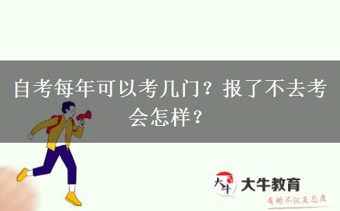 自考每年可以考幾門(mén)？報(bào)了不去考會(huì)怎樣？