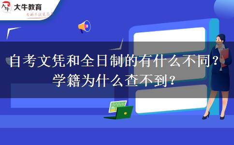 自考文憑和全日制的有什么不同？學(xué)籍為什么查不到？
