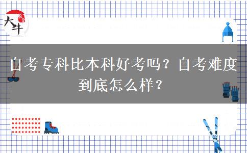 自考?？票缺究坪每紗幔孔钥茧y度到底怎么樣？
