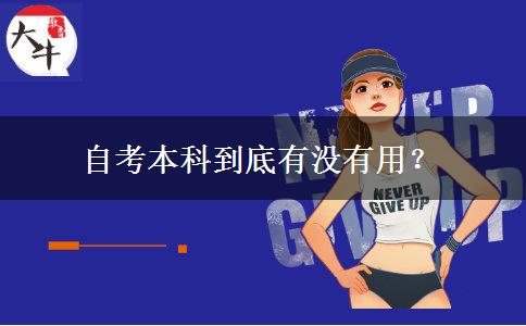 自考本科到底有沒有用？