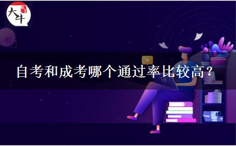 自考和成考哪個(gè)通過(guò)率比較高？