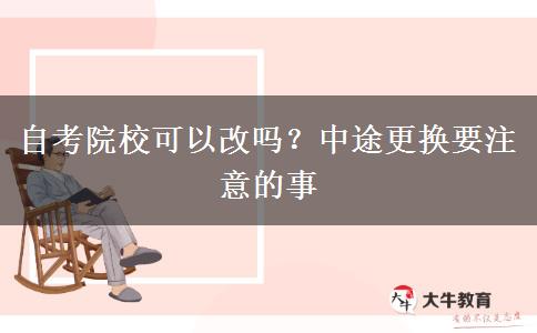 自考院校可以改嗎？中途更換要注意的事