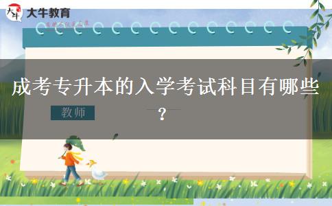 成考專(zhuān)升本的入學(xué)考試科目有哪些？