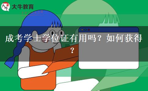 成考學(xué)士學(xué)位證有用嗎？如何獲得？