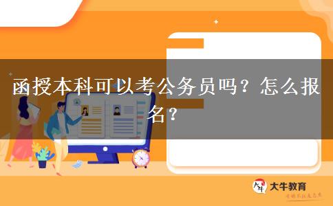 函授本科可以考公務(wù)員嗎？怎么報名？