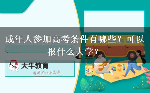 成年人參加高考條件有哪些？可以報什么大學？