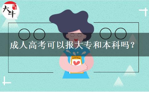 成人高考可以報大專和本科嗎？