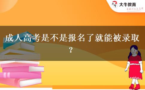 成人高考是不是報(bào)名了就能被錄取？