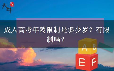 成人高考年齡限制是多少歲？有限制嗎？