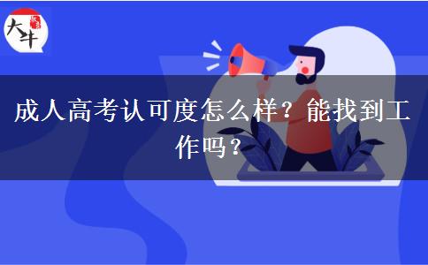 成人高考認(rèn)可度怎么樣？能找到工作嗎？