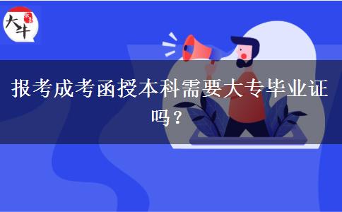 報考成考函授本科需要大專畢業(yè)證嗎？
