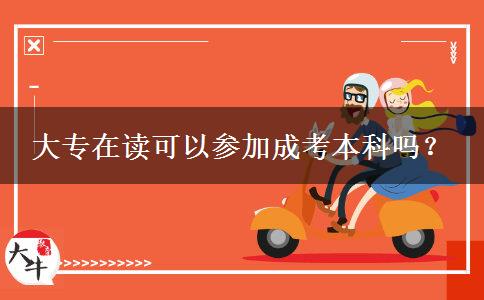 大專在讀可以參加成考本科嗎？