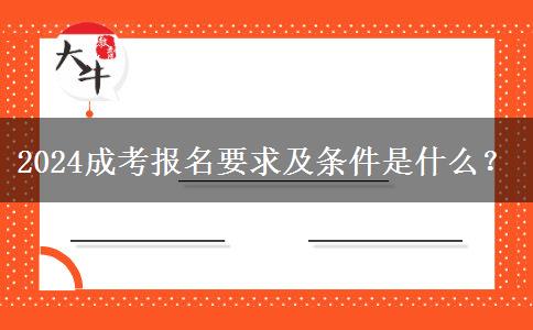 2024成考報(bào)名要求及條件是什么？