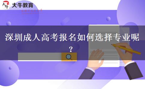 深圳成人高考報名如何選擇專業(yè)呢？