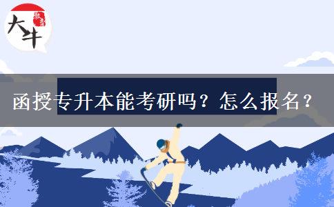 函授專升本能考研嗎？怎么報名？