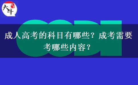 成人高考的科目有哪些？成考需要考哪些內(nèi)容？