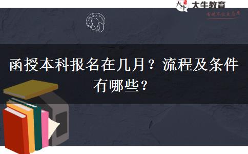 函授本科報(bào)名在幾月？流程及條件有哪些？