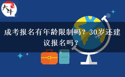 成考報(bào)名有年齡限制嗎？30歲還建議報(bào)名嗎？