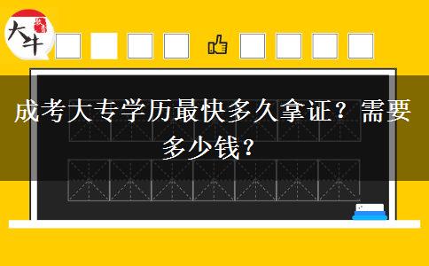 成考大專學歷最快多久拿證？需要多少錢？
