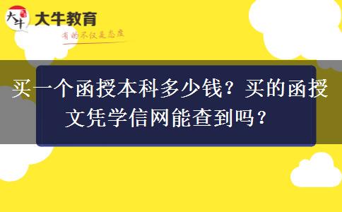 買一個函授本科多少錢？買的函授文憑學信網(wǎng)能查到嗎？