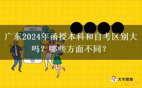 廣東2024年函授本科和自考區(qū)別大嗎？哪些方面不同？