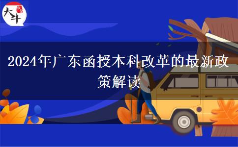 廣東2024年函授本科改革的最新政策有什么變化？