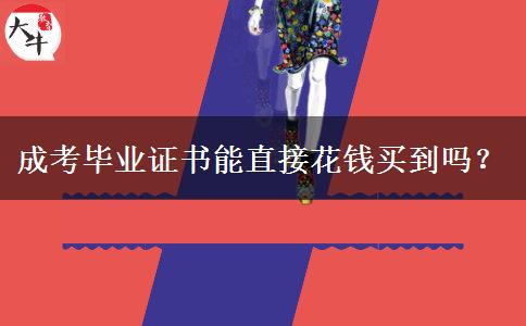 成考畢業(yè)證書能直接花錢買到嗎？