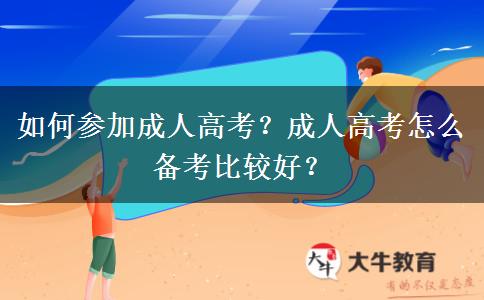 如何參加成人高考？成人高考怎么備考比較好？