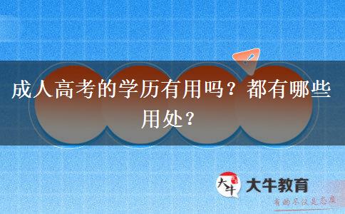 成人高考的學(xué)歷有用嗎？都有哪些用處？