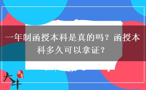 一年制函授本科是真的嗎？函授本科多久可以拿證？