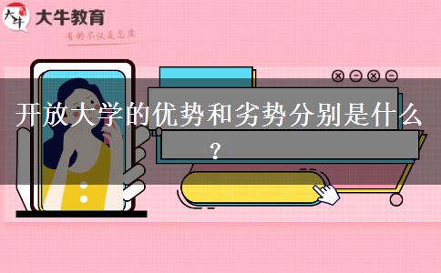 開放大學(xué)的優(yōu)勢(shì)和劣勢(shì)分別是什么？