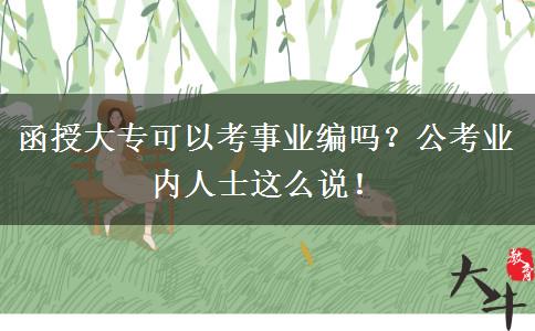 函授大專可以考事業(yè)編嗎？公考業(yè)內(nèi)人士這么說！