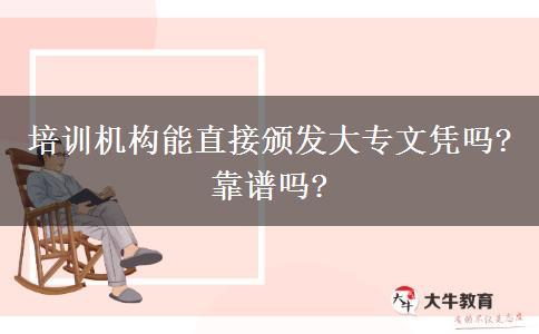 培訓機構能直接頒發(fā)大專文憑嗎?靠譜嗎?