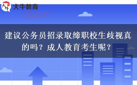 建議公務(wù)員招錄取締職校生歧視真的嗎？成人教育考生呢？