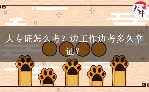 大專證怎么考？邊工作邊考多久拿證？