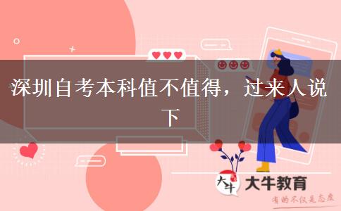 深圳自考本科值不值得，過來人說下