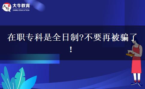 在職?？剖侨罩?不要再被騙了！