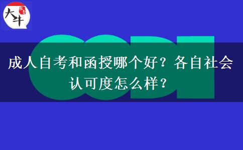 成人自考和函授哪個(gè)好？各自社會(huì)認(rèn)可度怎么樣？