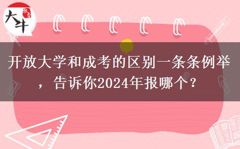 開放大學(xué)和成考的區(qū)別一條條例舉，告訴你2024年報哪個？